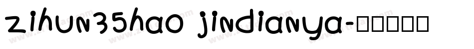 zihun35hao jindianya字体转换